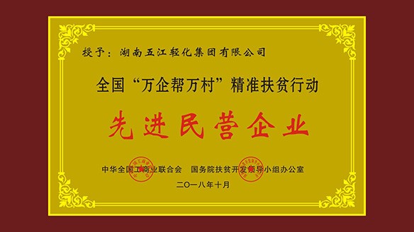 ag九游会登录个人中心集团荣获“全国‘万企帮万村’精准扶贫行动先进民营企业”荣誉称号